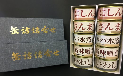 15-104 増量！人気のお魚缶詰セット