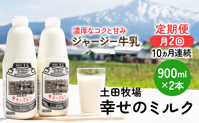 2週間ごとお届け 幸せのミルク 900ml 2本 10ヶ月定期便 牛乳 定期 栄養豊富 秋田県にかほ市 ふるさと納税サイト ふるさとプレミアム