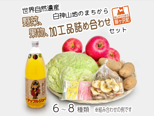 世界自然遺産白神山地のまちから 野菜 果物 加工品詰合せセット 6 8種 青森県鰺ヶ沢町 ふるさと納税サイト ふるさとプレミアム