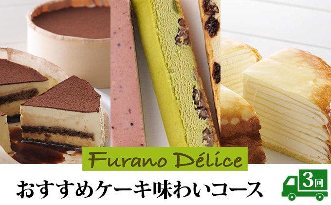 北海道富良野市のふるさと納税 ◆3ヶ月定期便◆菓子工房フラノデリス おすすめケーキ味わいコース