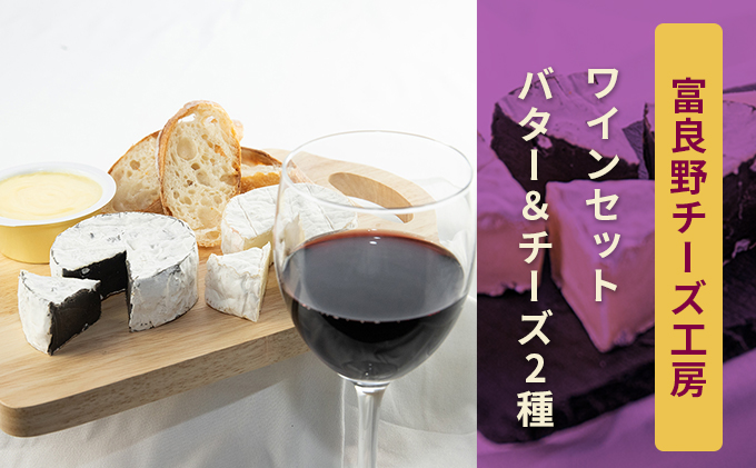ふらのチーズ工房　ワインセット6（赤・白ワイン＆チーズ2種＆バター）