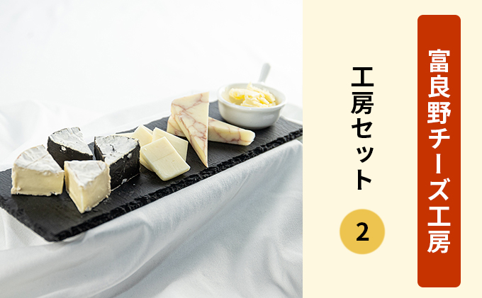 ふらのチーズ工房　工房セット2（バター＆チーズ4種）