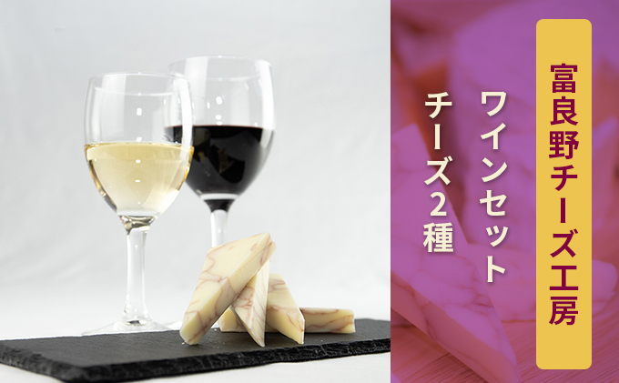 ふらのチーズ工房　ワインセット5（赤・白ワイン＆チーズ2種）