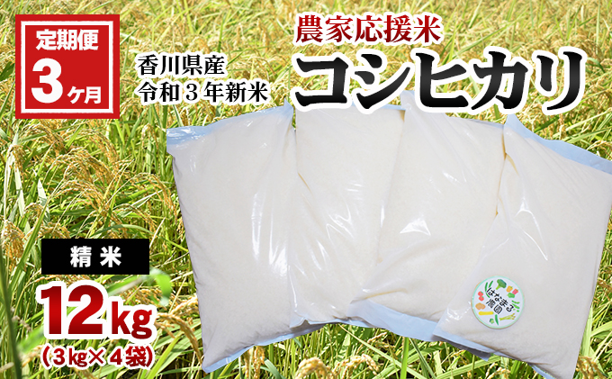 令和3年新米「香川県産コシヒカリ12kg」（精米）3ヶ月定期便