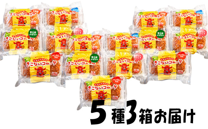 レンジで簡単！北海道産コロッケ色々食べくらべ5種類　3箱セット