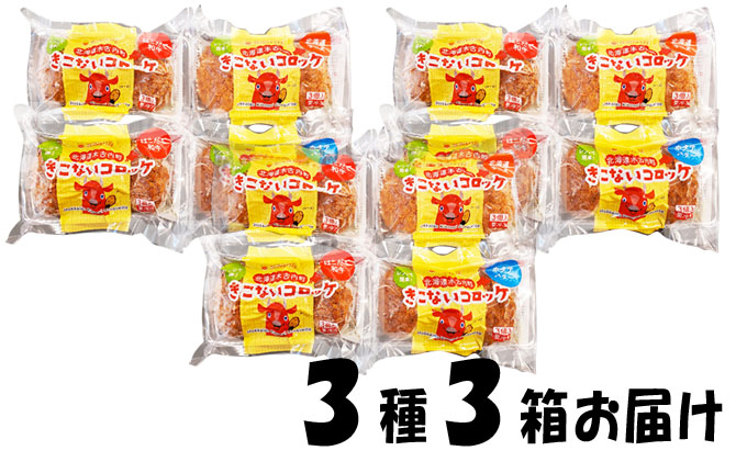 レンジで簡単！北海道産人気のコロッケ3種類が4パック入り　3箱セット