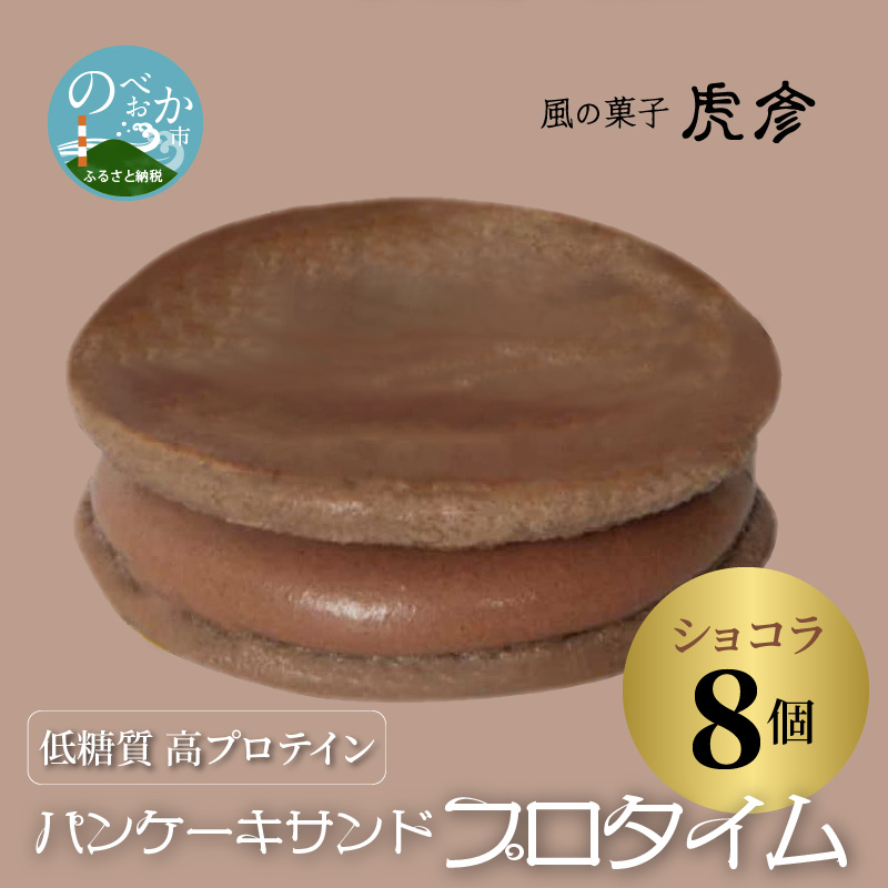 低糖質 高プロテイン パンケーキサンド プロタイム ショコラ 8個 A0107 宮崎県延岡市 セゾンのふるさと納税