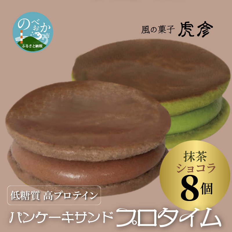 低糖質 高プロテイン パンケーキサンド 8個 抹茶 プロタイム