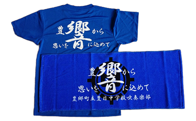 豊日中学校吹奏楽部応援ｔシャツ タオルセット 滋賀県豊郷町 セゾンのふるさと納税