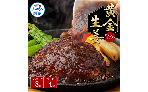2月発送 生姜好きにオススメ！老舗レストランの国産牛・美鮮豚ハンバーグ130g×8ケ＋黄金しょうがソース×4袋 ハンバーグ セット 15000円 牛肉 豚肉 和牛  美味しい おいしい 小分けパック 個包装 冷凍 食品 故郷納税 返礼品 高知 贈り物 ギフト 熨斗