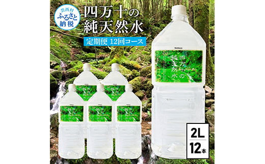 《定期便》 四万十の純天然水 (2L×6本)×2ケース 12回コース 水 天然水 軟水 モンドセレクション金賞受賞 ナチュラルミネラルウォーター 81000円 健康 おいしい 飲みやすい おすすめ 定期購入 定期便 故郷納税 返礼品 高知 四万十川 ご家庭用 まとめ買い