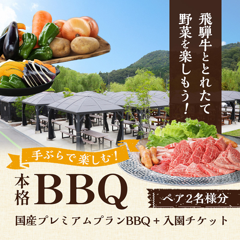 事業者支援品 ローザンベリー多和田bbq体験ペアチケット 滋賀県米原市 セゾンのふるさと納税