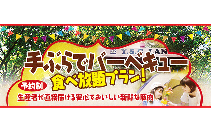 Ysc Land手ぶらでバーベキュー 食べ放題プラン 3名様 静岡県裾野市 セゾンのふるさと納税