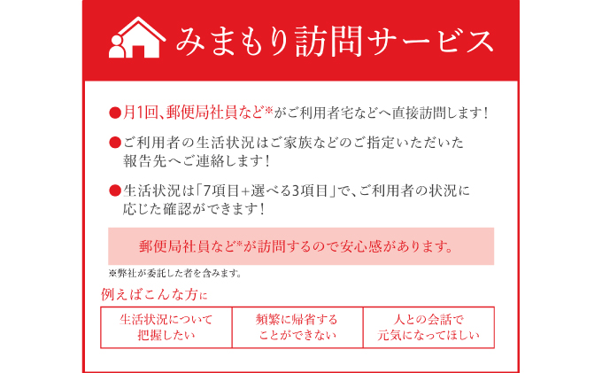 静岡県吉田町のふるさと納税 みまもり訪問サービス（６か月）