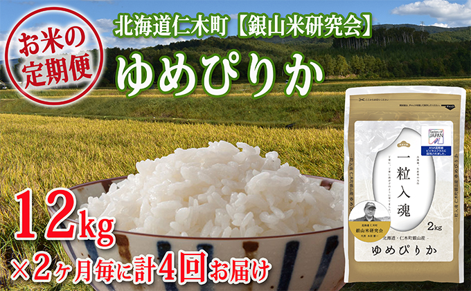 【ふるプレ】計4回お届け！【ANA機内食に採用】銀山米研究会のお米＜ゆめぴりか＞12kg 寄附金額60,000円