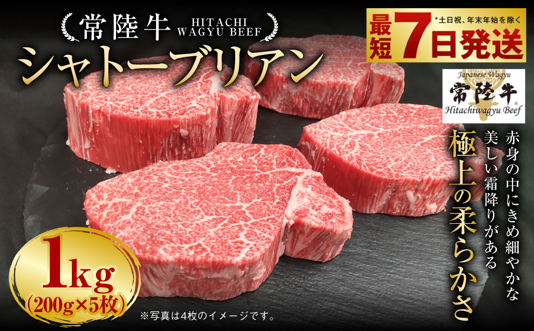 [常陸牛]シャトーブリアン 200g×5枚 1kg A4ランク以上 お肉 牛肉 ヒレ肉 ヒレ フィレ 希少 冷凍 常陸 和牛 国産 茨城県 ステーキ 守谷市