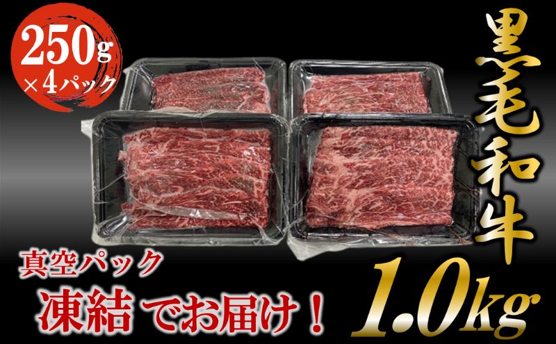 黒毛和牛 ウデ スライス 約1kg 国産 お肉 和牛 牛 精肉 食品
