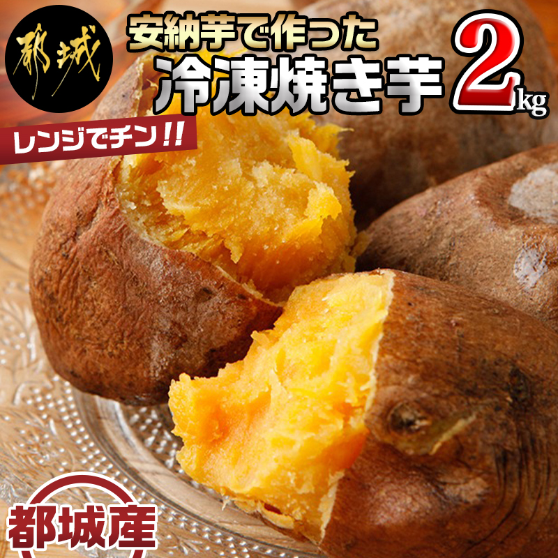 レンジでチン 安納芋で作った焼き芋 冷凍 2kg Mo B601 宮崎県都城市 セゾンのふるさと納税
