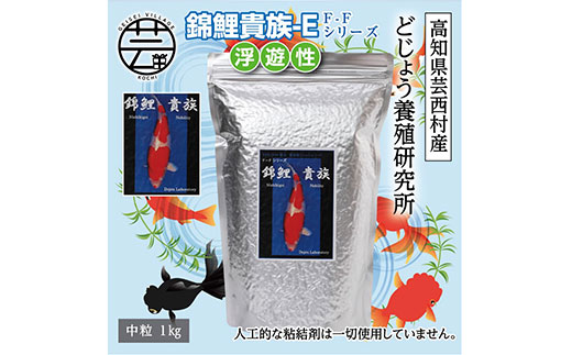 【CF-R5oni】KGC032　錦鯉貴族 E 1kg 浮遊性 ＜最高級 フィッシュフード EPA・DHA配合 中粒 魚 餌＞【餌 えさ エサ】【観賞魚 餌やり】【水槽/熱帯魚/観賞魚/飼育】【生体】【アクアリウム/あくありうむ】