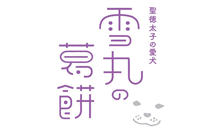 聖徳太子の愛犬 雪丸の葛餅 2個入 3セット 奈良県王寺町 ふるさと納税サイト ふるさとプレミアム