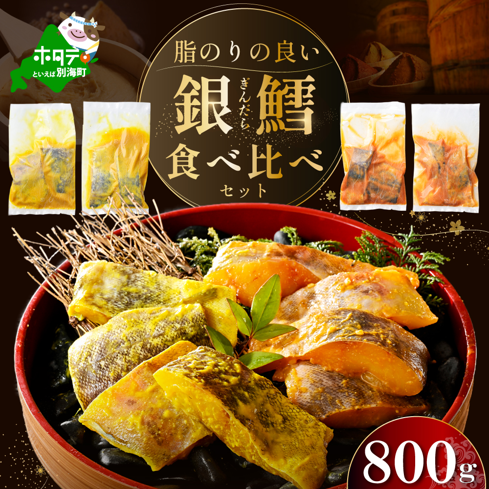 訳あり 銀鱈 西京漬け・徳川味噌漬け 800g（200g×4） 小分け 銀ダラ 西京焼き 西京みそ 味噌 サイズ不揃い 家庭用 惣菜【BS0000019】