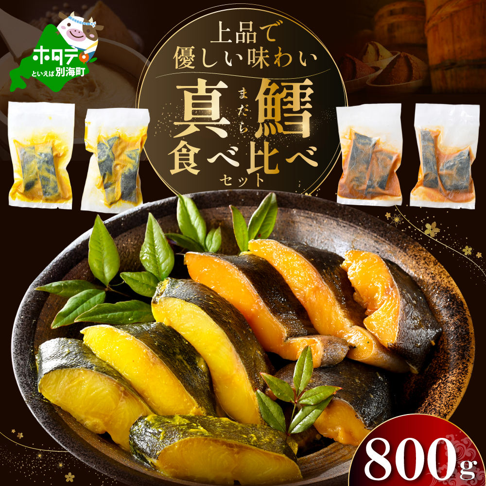 訳あり 北海道産 真鱈 西京漬け・徳川味噌漬け 800g（200g×4） 小分け 真ダラ 西京焼き 西京みそ 味噌 サイズ不揃い 家庭用 惣菜【BS0000018】