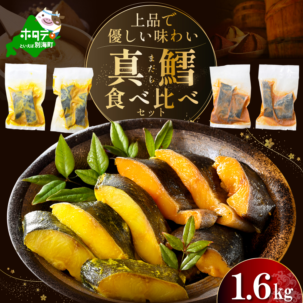 訳あり 北海道産 真鱈 西京漬け・徳川味噌漬け 1.6kg（200g×8） 小分け 真ダラ 西京焼き 西京みそ 味噌 サイズ不揃い 家庭用 惣菜【BS0000021】