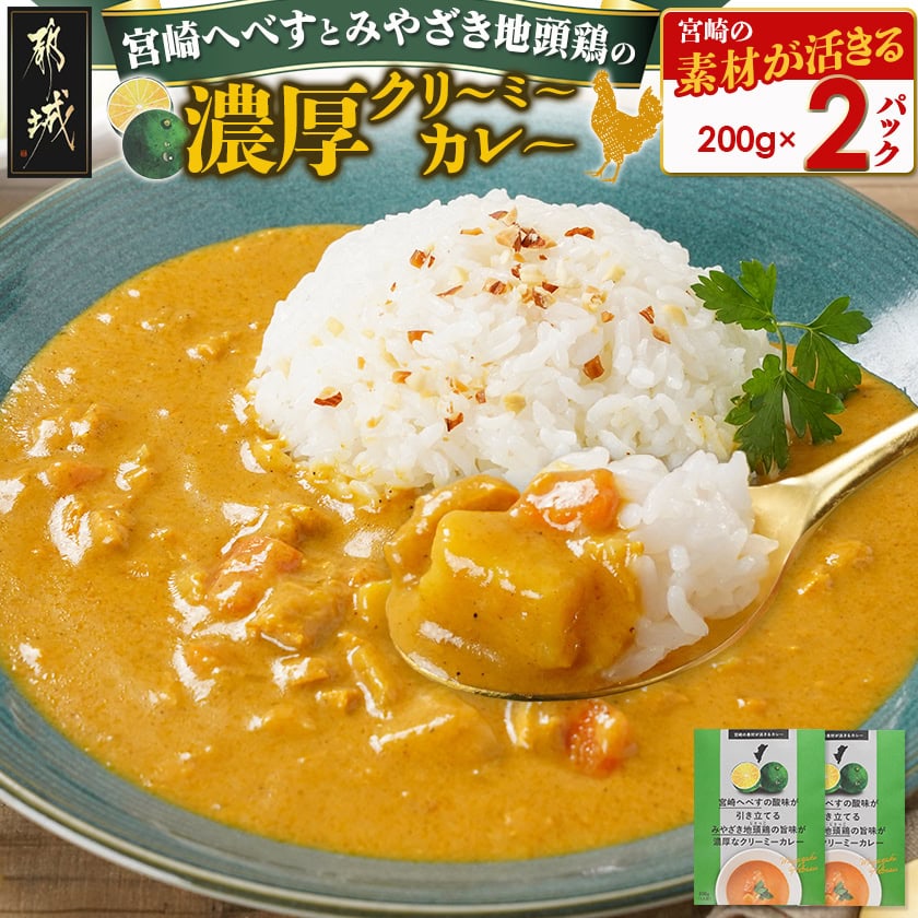 宮崎へべすとみやざき地頭鶏の濃厚クリーミ—カレー2パック※ポスト投函