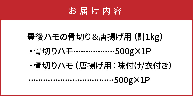 大分県国東市のふるさと納税 高級魚をご家庭で！豊後ハモの骨切り＆唐揚げ用（計1kg）