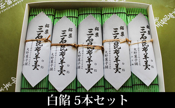 大野菓子舗 三石昆布羊羹 5本入 白餡のみ 北海道新ひだか町 セゾンのふるさと納税 大野菓子舗 三石昆布羊羹 5本入 白餡のみ 北海道新ひだか町 セゾンのふるさと納税