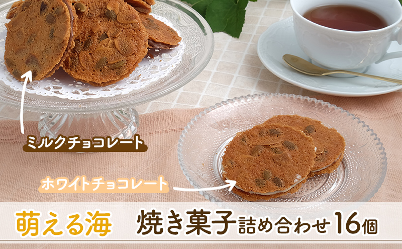 夕日のまちのお菓子屋さん 萌える海 焼き菓子16個 北海道留萌市 セゾンのふるさと納税 夕日のまちのお菓子屋さん 萌える海 焼き菓子16個 北海道留萌市 セゾンのふるさと納税
