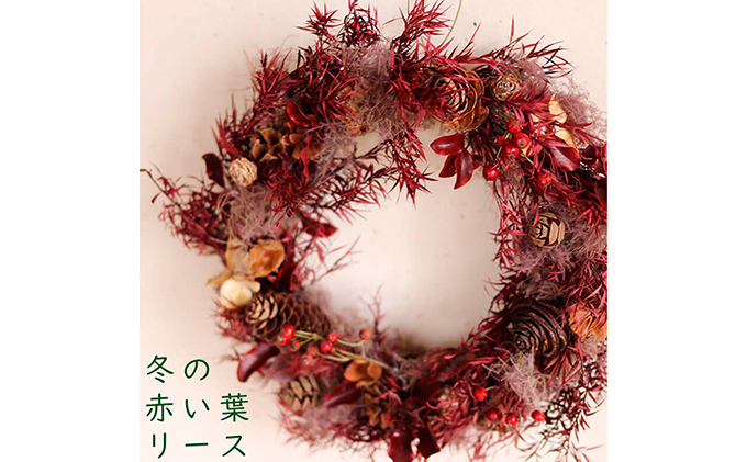 富良野 花七曜 冬の赤い葉リース 北海道上富良野町 セゾンのふるさと納税