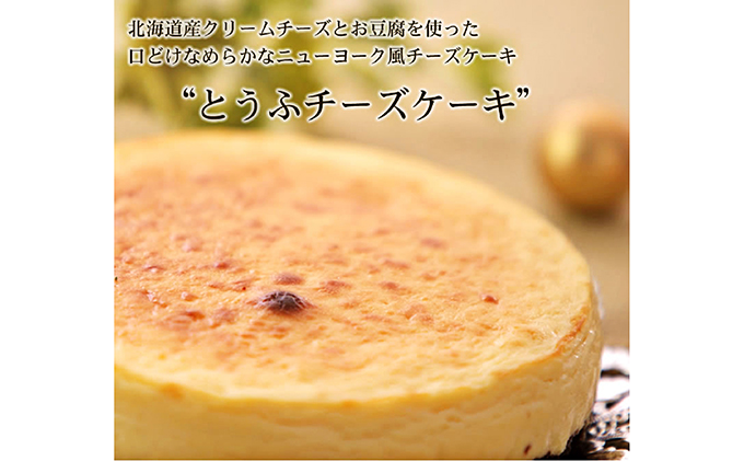 北海道 新ひだか町のオリジナルケーキ とうふチーズケーキ 北海道新ひだか町 セゾンのふるさと納税