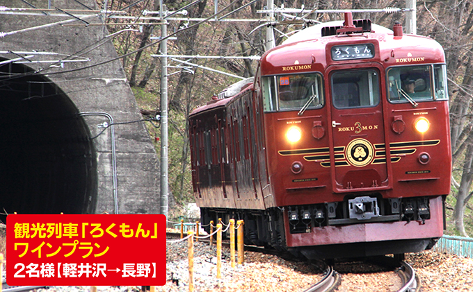 観光列車 ろくもん ワインプラン ご招待 2名様 水戸岡鋭治 電車 旅 軽井沢 長野 信濃 しなの鉄道 長野県小諸市 セゾンのふるさと納税