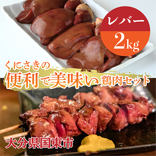 大分県国東市のふるさと納税 便利で美味い鶏肉2kgセット/レバー1kg×2P
