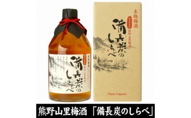 V6109 備長炭のしらべ熊野山里梅酒 備長炭熟成 7ml 3本 化粧箱入 C004 和歌山県湯浅町 セゾンのふるさと納税