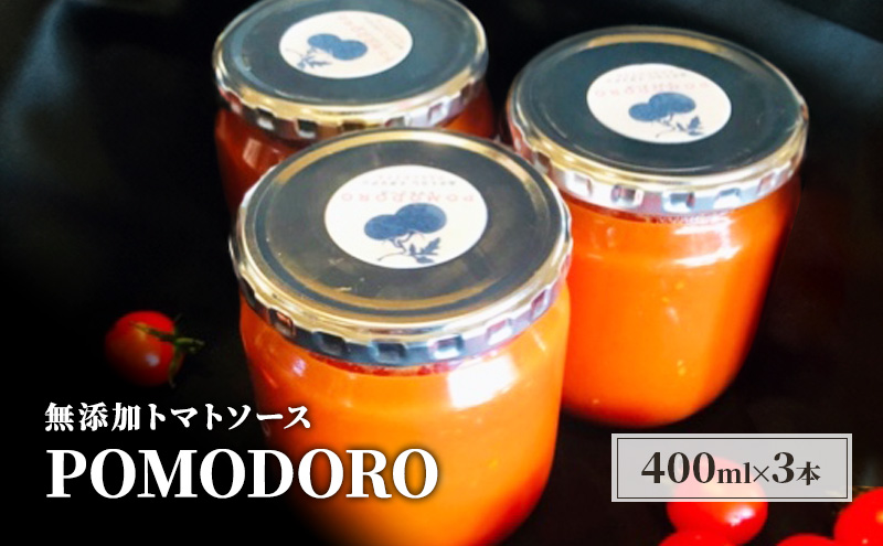 Pomodoro トマトソース 3本セット 福岡県朝倉市 セゾンのふるさと納税