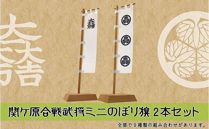 関ケ原合戦武将ミニのぼり旗 2本セット 岐阜県関ケ原町 セゾンのふるさと納税