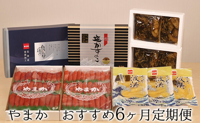 やまか おすすめ6ヶ月定期便 北海道留萌市 セゾンのふるさと納税 やまか おすすめ6ヶ月定期便 北海道留萌市 セゾンのふるさと納税