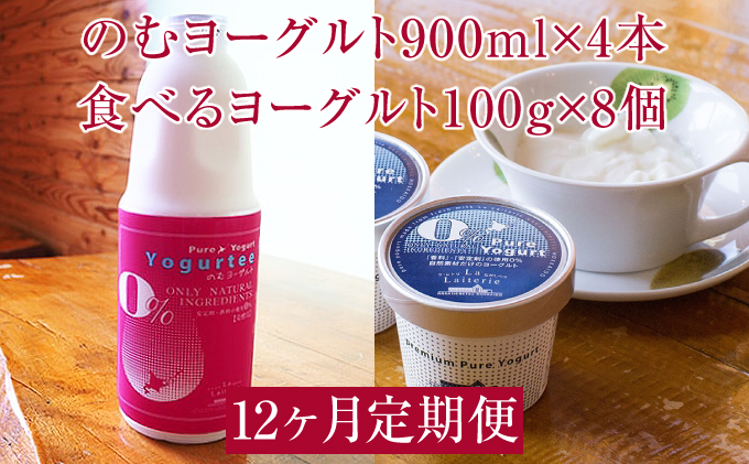 のむヨーグルト900ml 4本 食べるヨーグルト100g 8個 12ヶ月定期便 ラ レトリなかしべつ 北海道中標津町 北海道中標津町 セゾンのふるさと納税