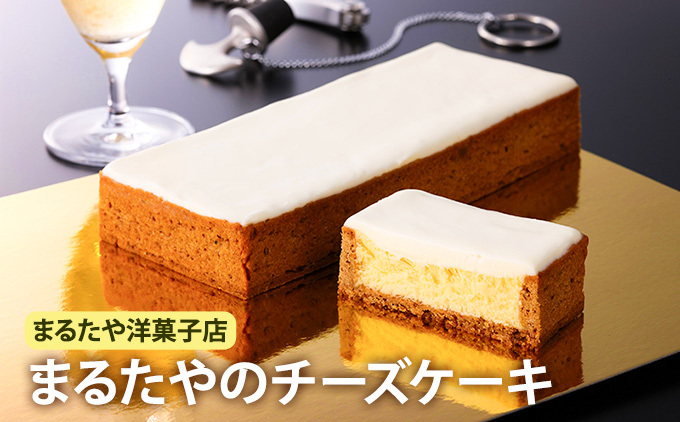 まるたや洋菓子店 まるたやのチーズケーキ 静岡県浜松市 セゾンのふるさと納税