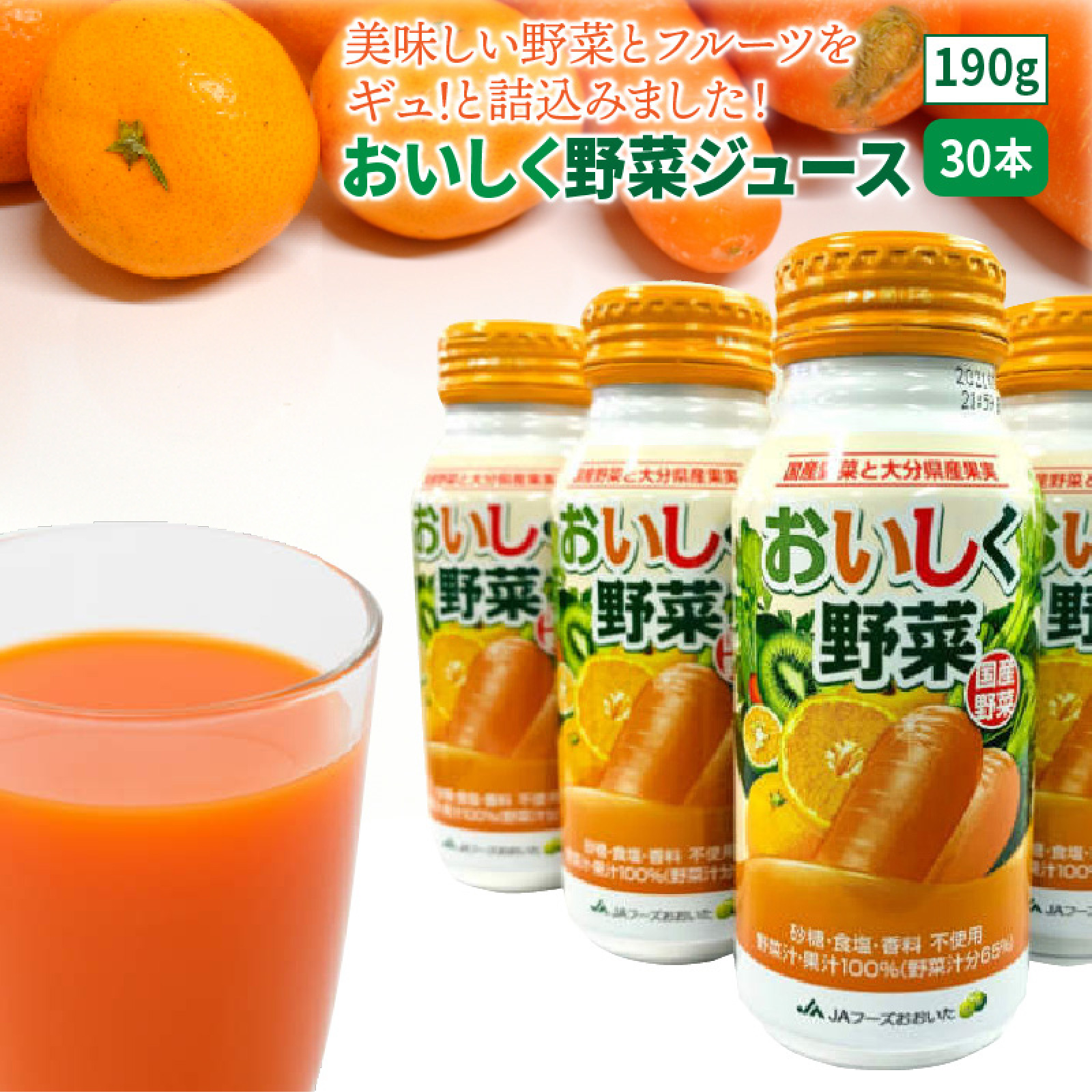 おいしく野菜ジュース（190g×30本）