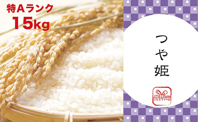 いとうファームの令和2年産 つや姫 15kg 宮城県涌谷町 セゾンのふるさと納税