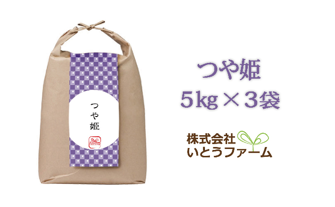 いとうファームの令和2年産 つや姫 5kg 3袋 計15kg 宮城県涌谷町 セゾンのふるさと納税