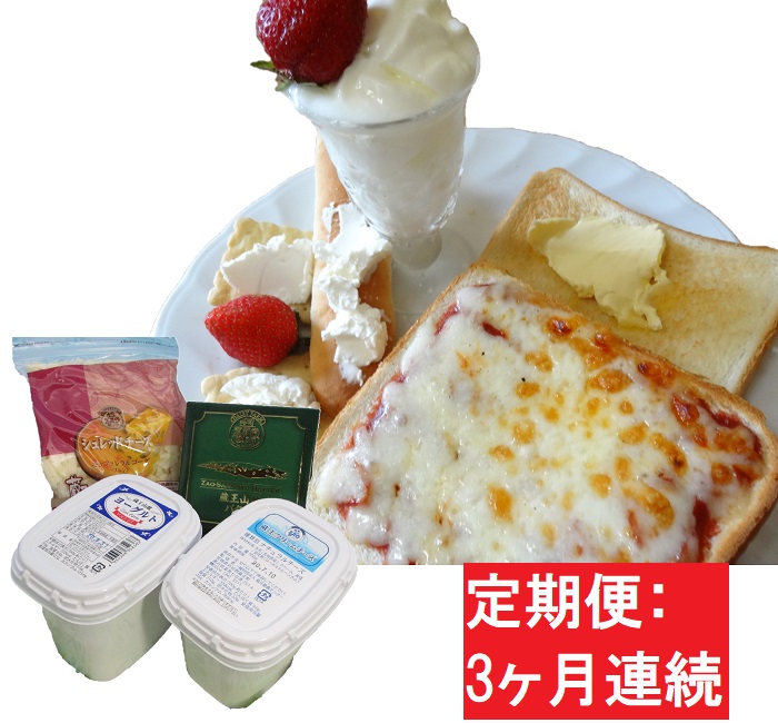 3ヶ月 蔵王チーズ 朝食セット4種 計1 35kg クリームチーズ プレーン バター シュレッドチーズ ヨーグルト プレーン 定期便 宮城県蔵王町 セゾンのふるさと納税 3ヶ月 蔵王チーズ 朝食セット4種 計1 35kg クリームチーズ プレーン バター シュレッドチーズ ヨーグルト プレーン 定期便 宮城県蔵王町 セゾンのふるさと納税