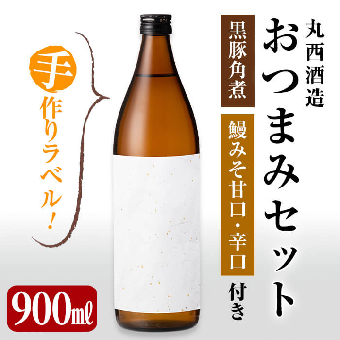 A3 097 手作りラベル付き 丸西酒造おつまみセット 焼酎900ml 黒豚角煮 鰻みそ2種 鹿児島県志布志市 セゾンのふるさと納税