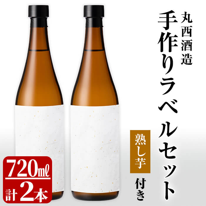 A0 122 コロナに負けるな おうちで親子で丸西酒造手作りラベルセット 焼酎7ml 2本 熟し芋100g 2袋 鹿児島県志布志市 セゾンのふるさと納税