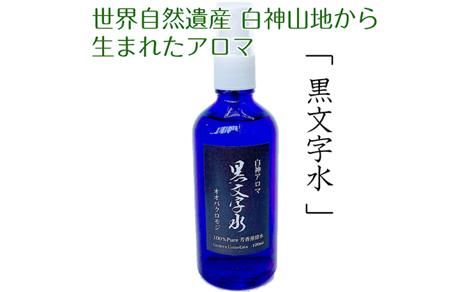 世界自然遺産白神山地から生まれたアロマ 黒文字水 くろもじすい 100ml 青森県鰺ヶ沢町 セゾンのふるさと納税