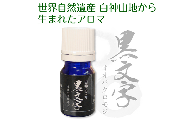 世界自然遺産白神山地から生まれたアロマ 黒文字 精油 2ml ディフューザー付 青森県鰺ヶ沢町 セゾンのふるさと納税