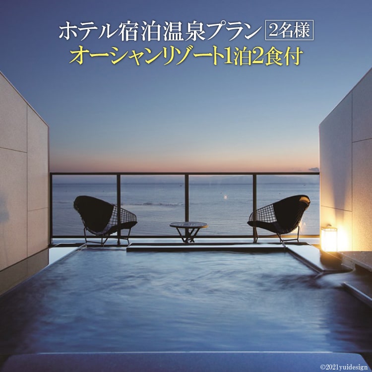 長崎県島原市のふるさと納税 BA078水平線に溶け込むテラスで　ホテル宿泊温泉プラン